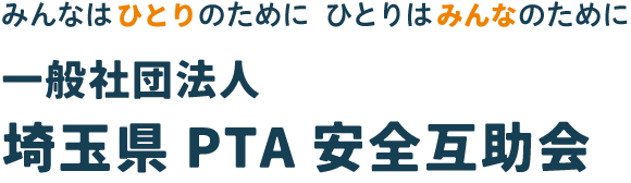 一般社団法人埼玉県PTA安全互助会